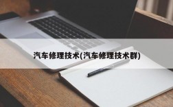 汽车修理技术(汽车修理技术群)