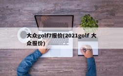 大众golf7报价(2021golf 大众报价)