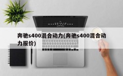 奔驰s400混合动力(奔驰s400混合动力报价)