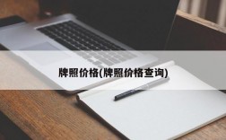 牌照价格(牌照价格查询)