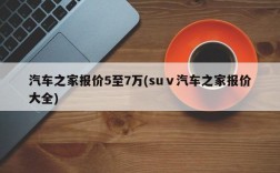 汽车之家报价5至7万(suⅴ汽车之家报价大全)