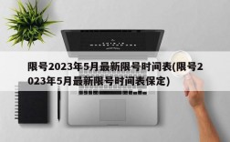 限号2023年5月最新限号时间表(限号2023年5月最新限号时间表保定)