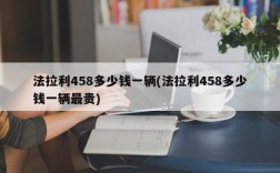 法拉利458多少钱一辆(法拉利458多少钱一辆最贵)