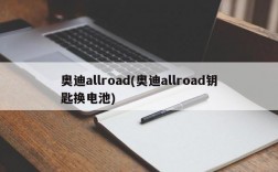 奥迪allroad(奥迪allroad钥匙换电池)