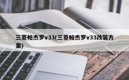 三菱帕杰罗v33(三菱帕杰罗v33改装方案)