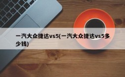 一汽大众捷达vs5(一汽大众捷达vs5多少钱)