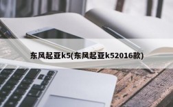 东风起亚k5(东风起亚k52016款)