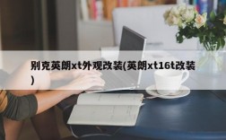 别克英朗xt外观改装(英朗xt16t改装)