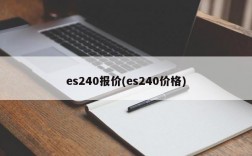 es240报价(es240价格)