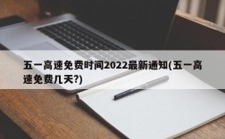 五一高速免费时间2022最新通知(五一高速免费几天?)