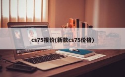 cs75报价(新款cs75价格)