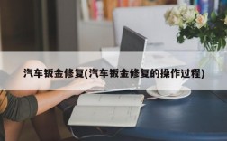 汽车钣金修复(汽车钣金修复的操作过程)