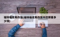 福特福克斯改装(福特福克斯改装中控屏幕多少钱)