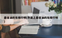 最省油的车排行榜(市面上最省油的车排行榜)