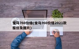 宝马760价格(宝马760价格2021款报价及图片)