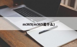 m365(m365是什么)