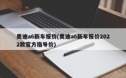 奥迪a6新车报价(奥迪a6新车报价2022款官方指导价)