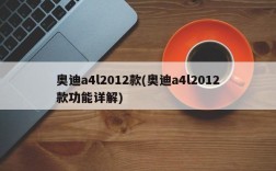 奥迪a4l2012款(奥迪a4l2012款功能详解)