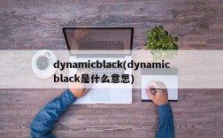 dynamicblack(dynamicblack是什么意思)