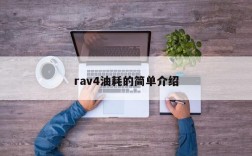 rav4油耗的简单介绍