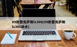 09款雷克萨斯is300(09款雷克萨斯is300缺点)