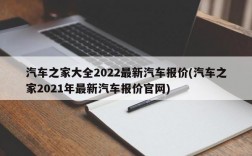 汽车之家大全2022最新汽车报价(汽车之家2021年最新汽车报价官网)