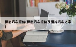 标志汽车报价(标志汽车报价及图片汽车之家)