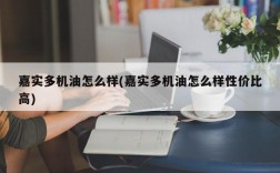 嘉实多机油怎么样(嘉实多机油怎么样性价比高)