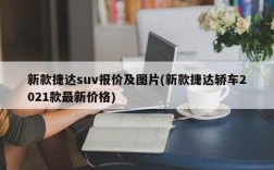 新款捷达suv报价及图片(新款捷达轿车2021款最新价格)