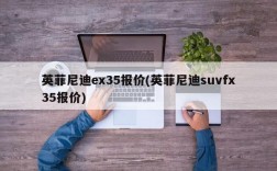 英菲尼迪ex35报价(英菲尼迪suvfx35报价)