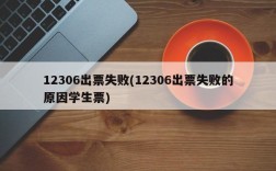 12306出票失败(12306出票失败的原因学生票)