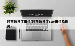 阿斯顿马丁报价(阿斯顿马丁suv报价及图片)