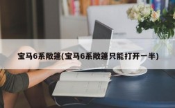 宝马6系敞篷(宝马6系敞篷只能打开一半)