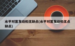 水平对置发动机优缺点(水平对置发动机优点缺点)