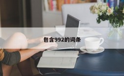 包含992的词条