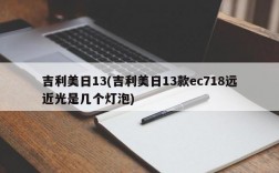 吉利美日13(吉利美日13款ec718远近光是几个灯泡)