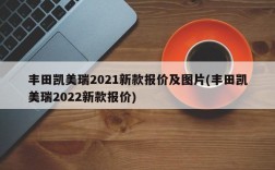 丰田凯美瑞2021新款报价及图片(丰田凯美瑞2022新款报价)