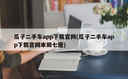 瓜子二手车app下载官网(瓜子二手车app下载官网本田七座)