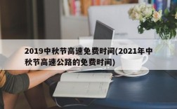 2019中秋节高速免费时间(2021年中秋节高速公路的免费时间)