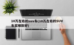 10万左右的suv车(10万左右的SUV车买哪款好)