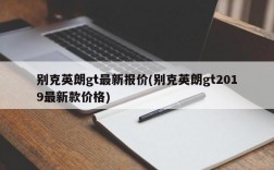 别克英朗gt最新报价(别克英朗gt2019最新款价格)