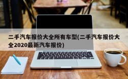 二手汽车报价大全所有车型(二手汽车报价大全2020最新汽车报价)