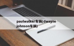 paulwalker车祸(dwayne johnson车祸)