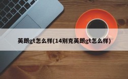 英朗gt怎么样(14别克英朗gt怎么样)