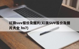 红旗suv报价及图片(红旗SUV报价及图片大全 hs7)