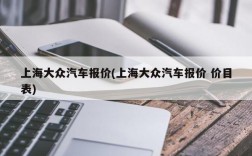 上海大众汽车报价(上海大众汽车报价 价目表)