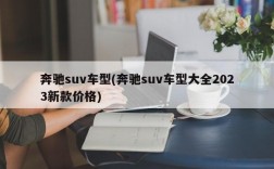 奔驰suv车型(奔驰suv车型大全2023新款价格)