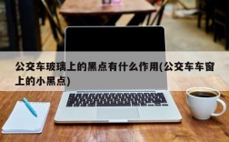 公交车玻璃上的黑点有什么作用(公交车车窗上的小黑点)