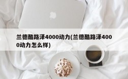 兰德酷路泽4000动力(兰德酷路泽4000动力怎么样)