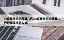 北京现代索纳塔第八代(北京现代索纳塔第八代后排座椅怎么拆)